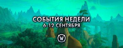 События недели в World of Warcraft: 6-12 сентября 2023 г. - noob-club.ru