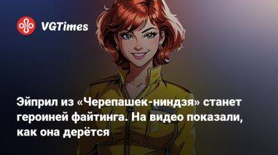 Эйприл из «Черепашек-ниндзя» станет героиней файтинга. На видео показали, как она дерётся - vgtimes.ru