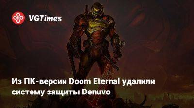 Из ПК-версии Doom Eternal удалили систему защиты Denuvo - vgtimes.ru