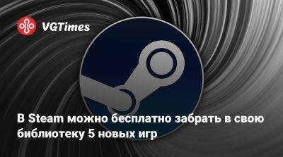 В Steam можно бесплатно забрать в свою библиотеку 5 новых игр - vgtimes.ru
