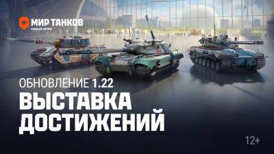 Мир Танков - В Мир Танков выпустили обновление 1.22 «Выставка достижений» - lvgames.info - Сталинград