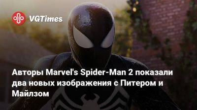 Майлз Моралес - Питер Паркер - Авторы Marvel's Spider-Man 2 показали два новых изображения с Питером и Майлзом - vgtimes.ru