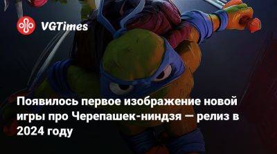 Появилось первое изображение новой игры про Черепашек-ниндзя — релиз в 2024 году - vgtimes.ru - Нью-Йорк