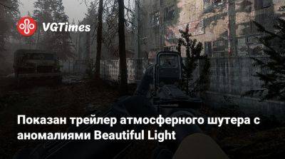 Показан трейлер атмосферного шутера с аномалиями Beautiful Light - vgtimes.ru