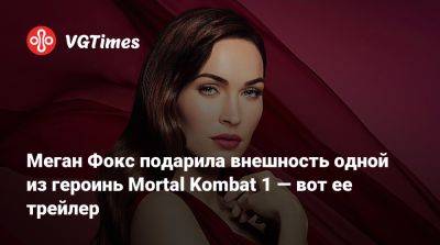 Меган Фокс (Megan Fox) - Меган Фокс подарила внешность одной из героинь Mortal Kombat 1 — вот ее трейлер - vgtimes.ru