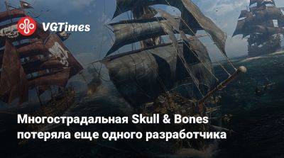 Многострадальная Skull & Bones потеряла еще одного разработчика - vgtimes.ru