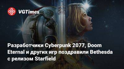 Павел Саско (Pawel Sasko) - Роберт Фетта - Озборн Норман - Разработчики Cyberpunk 2077, Doom Eternal и других игр поздравили Bethesda с релизом Starfield - vgtimes.ru