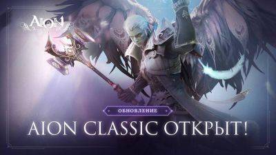 Состоялся релиз русской версии MMORPG Aion Classic - mmo13.ru - Южная Корея