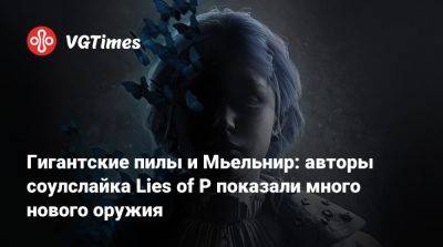 Гигантские пилы и Мьельнир: авторы соулслайка Lies of P показали много нового оружия - vgtimes.ru