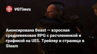 Анонсирована Beast — взрослая средневековая RPG с расчлененкой и графикой на UE5. Трейлер и страница в Steam - vgtimes.ru