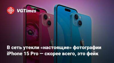 В сеть утекли «настоящие» фотографии iPhone 15 Pro — скорее всего, это фейк - vgtimes.ru - Китай