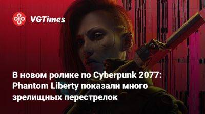 В новом ролике по Cyberpunk 2077: Phantom Liberty показали много зрелищных перестрелок - vgtimes.ru - Santa Monica