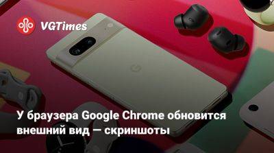 У браузера Google Chrome обновится внешний вид — скриншоты - vgtimes.ru