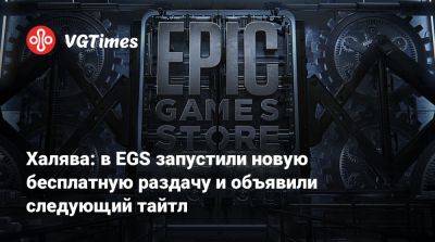 Халява: в EGS запустили новую бесплатную раздачу и объявили следующий тайтл - vgtimes.ru