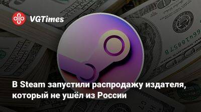 В Steam запустили распродажу издателя, который не ушёл из России - vgtimes.ru - Россия