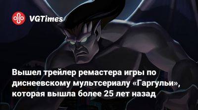 Вышел трейлер ремастера игры по диснеевскому мультсериалу «Гаргульи», которая вышла более 25 лет назад - vgtimes.ru