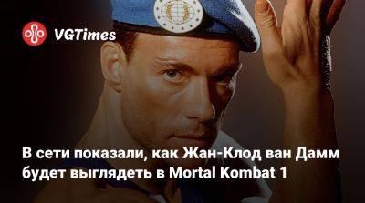 Джон Кейдж - Жан-Клод Ван-Дамм - В сети показали, как Жан-Клод ван Дамм будет выглядеть в Mortal Kombat 1 - vgtimes.ru
