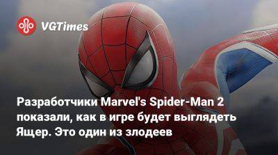 Разработчики Marvel's Spider-Man 2 показали, как в игре будет выглядеть Ящер. Это один из злодеев - vgtimes.ru