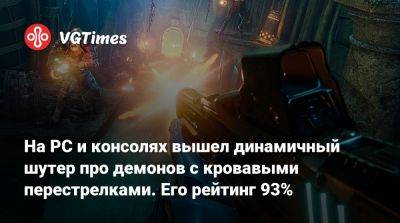 На PC и консолях вышел динамичный шутер про демонов с кровавыми перестрелками. Его рейтинг 93% - vgtimes.ru
