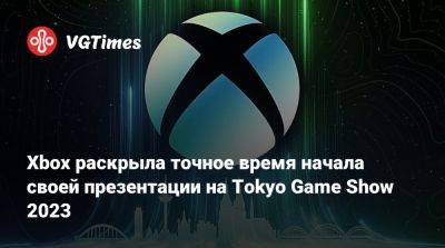 Xbox раскрыла точное время начала своей презентации на Tokyo Game Show 2023 - vgtimes.ru - Япония - Tokyo