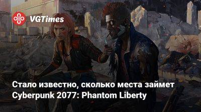 Идрис Эльбы (Idris Elba) - Стало известно, сколько места займет Cyberpunk 2077: Phantom Liberty - vgtimes.ru - Сша