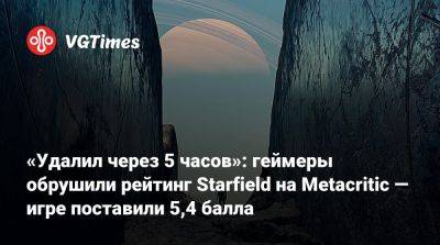 Тодд Говард - «Удалил через 5 часов»: геймеры обрушили рейтинг Starfield на Metacritic — игре поставили 5,4 балла - vgtimes.ru