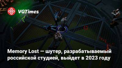 Memory Lost — шутер, разрабатываемый российской студией, выйдет в 2023 году - vgtimes.ru