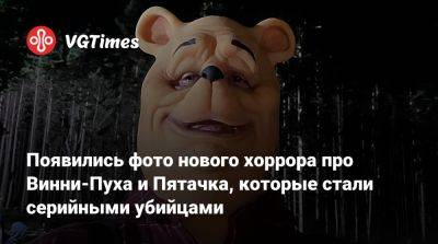 Появились фото нового хоррора про Винни-Пуха и Пятачка, которые стали серийными убийцами - vgtimes.ru