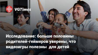 Исследование: больше половины родителей-геймеров уверены, что видеоигры полезны для детей - vgtimes.ru - Россия