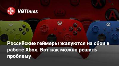 Российские геймеры жалуются на сбои в работе Xbox. Вот как можно решить проблему - vgtimes.ru - Россия