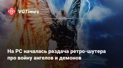 На PC началась раздача ретро-шутера про войну ангелов и демонов - vgtimes.ru - city Rockay