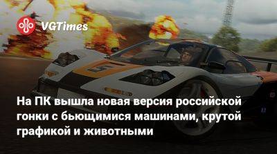 На ПК вышла новая версия российской гонки с бьющимися машинами, крутой графикой и животными - vgtimes.ru