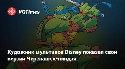 Художник мультиков Disney показал свои версии Черепашек-ниндзя - vgtimes.ru
