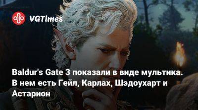 Baldur's Gate 3 показали в виде мультика. В нем есть Гейл, Карлах, Шэдоухарт и Астарион - vgtimes.ru