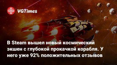 В Steam вышел новый космический экшен с глубокой прокачкой корабля. У него уже 92% положительных отзывов - vgtimes.ru