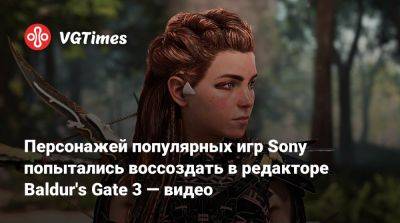 Персонажей популярных игр Sony попытались воссоздать в редакторе Baldur's Gate 3 — видео - vgtimes.ru