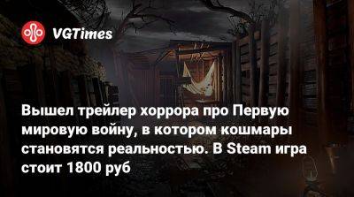 Ad Infinitum - Вышел трейлер хоррора про Первую мировую войну, в котором кошмары становятся реальностью. В Steam игра стоит 1800 руб - vgtimes.ru