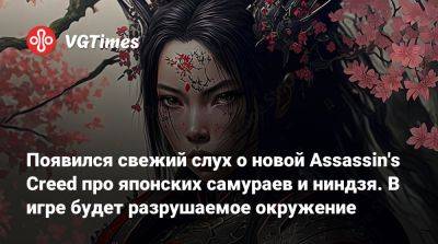 Появился свежий слух о новой Assassin's Creed про японских самураев и ниндзя. В игре будет разрушаемое окружение - vgtimes.ru - Япония