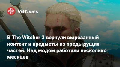 В The Witcher 3 вернули вырезанный контент и предметы из предыдущих частей. Над модом работали несколько месяцев - vgtimes.ru