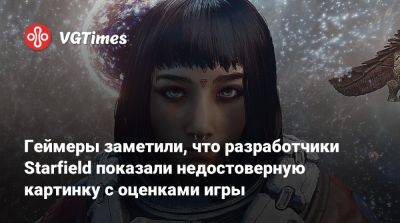 Геймеры заметили, что разработчики Starfield показали недостоверную картинку с оценками игры - vgtimes.ru