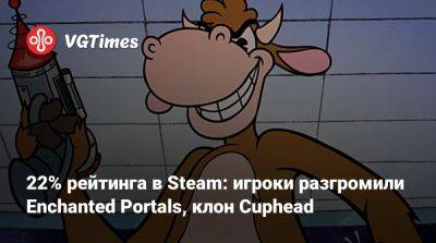 22% рейтинга в Steam: игроки разгромили Enchanted Portals, клон Cuphead - vgtimes.ru