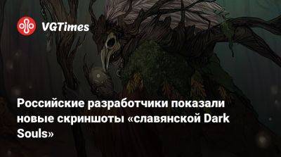 Российские разработчики показали новые скриншоты «славянской Dark Souls» - vgtimes.ru - Россия - Русь