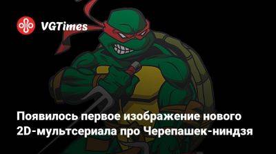 Появилось первое изображение нового 2D-мультсериала про Черепашек-ниндзя - vgtimes.ru