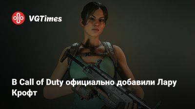 Лариса Крофт - В Call of Duty официально добавили Лару Крофт - vgtimes.ru