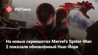 Майлз Моралес - Питер Паркер - На новых скриншотах Marvel's Spider-Man 2 показали обновлённый Нью-Йорк - vgtimes.ru - New York - Нью-Йорк - Нью-Йорк