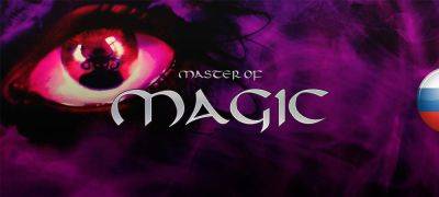Вышел перевод Master of Magic (1994) - zoneofgames.ru