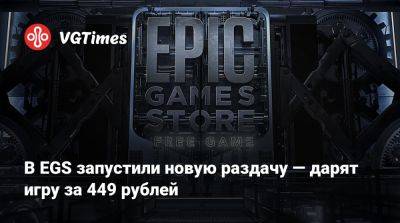 В EGS запустили новую раздачу — дарят игру за 449 рублей - vgtimes.ru