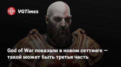 God of War показали в новом сеттинге — такой может быть третья часть - vgtimes.ru