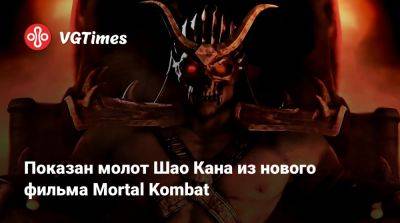 Шао Кан - Тодд Гарнер - Показан молот Шао Кана из нового фильма Mortal Kombat - vgtimes.ru - Англия