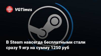 В Steam навсегда бесплатными стали сразу 9 игр на сумму 1250 руб - vgtimes.ru - Россия